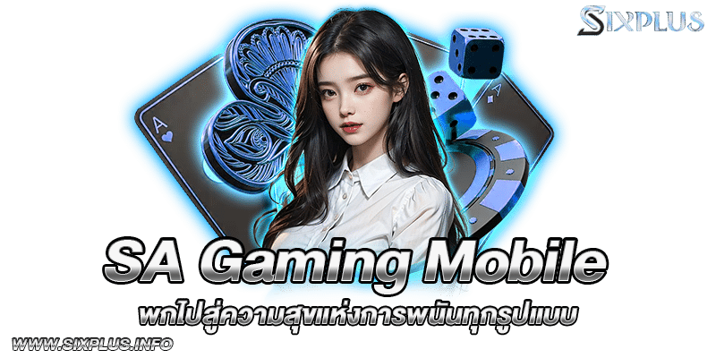 SA Gaming Mobile พกไปสู่ความสุขแห่งการพนันทุกรูปแบบ
