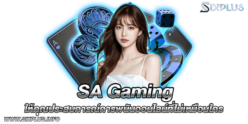 SA Gaming ให้คุณประสบการณ์การพนันออนไลน์ที่ไม่เหมือนใคร