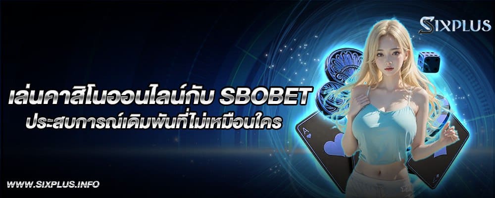 เล่นคาสิโนออนไลน์กับ SBOBET ประสบการณ์เดิมพันที่ไม่เหมือนใคร