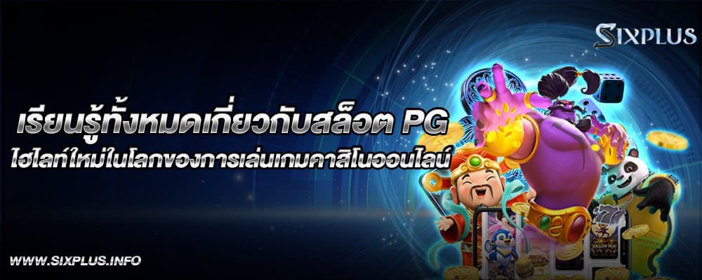 เรียนรู้ทั้งหมดเกี่ยวกับสล็อต PG ไฮไลท์ใหม่ในโลกของการเล่นเกมคาสิโนออนไลน์