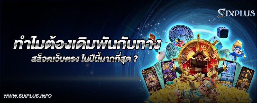 ทำไมต้องเดิมพันกับทาง สล็อตเว็บตรง ในปีนี้มากที่สุด ?