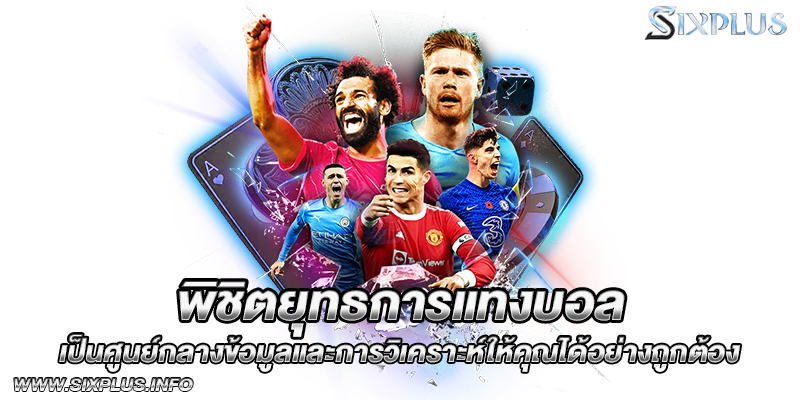 พิชิตยุทธการแทงบอล เป็นศูนย์กลางข้อมูลและการวิเคราะห์ให้คุณได้อย่างถูกต้อง