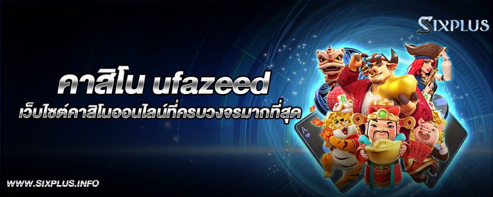 คาสิโน ufazeed เว็บไซต์คาสิโนออนไลน์ที่ครบวงจรมากที่สุด