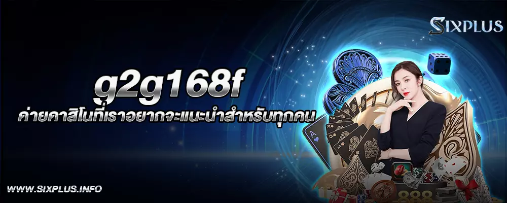 g2g168f ค่ายคาสิโนที่เราอยากจะแนะนำสำหรับทุกคน