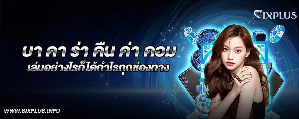 บา คา ร่า คืน ค่า คอม เล่นอย่างไรก็ได้กำไรทุกช่องทาง