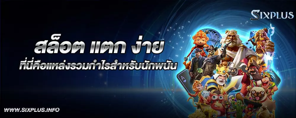 สล็อต แตก ง่าย