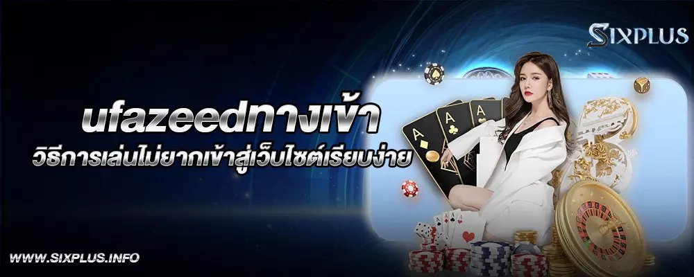 ufazeedทางเข้า