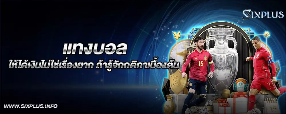 แทงบอล_ให้ได้เงินไม่ใช่เรื่องยาก_ถ้ารู้จักกติกาเบื้องต้น