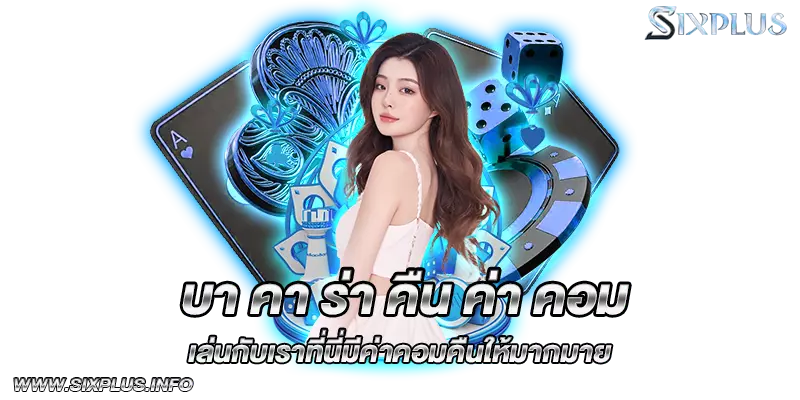 บา คา ร่า คืน ค่า คอม เล่นกับเราที่นี่มีค่าคอมคืนให้มากมาย