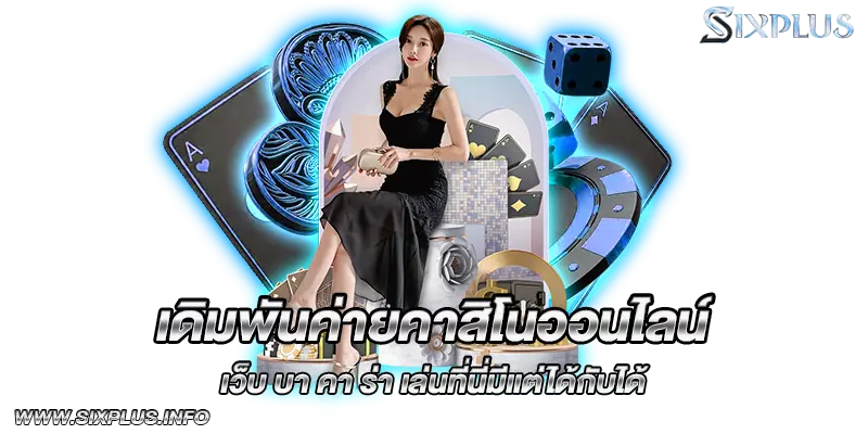 เดิมพันค่ายคาสิโนออนไลน์ เว็บ บา คา ร่า เล่นที่นี่มีแต่ได้กับได้