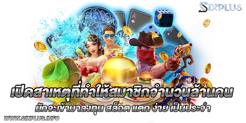 เปิดสาเหตุที่ทำให้สมาชิกจำนวนล้านคน มักจะเข้ามาลงทุน สล็อต แตก ง่าย เป็นประจำ