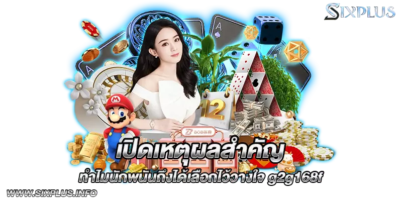 เปิดเหตุผลสำคัญทำไมนักพนันถึงได้เลือกไว้วางใจ g2g168f