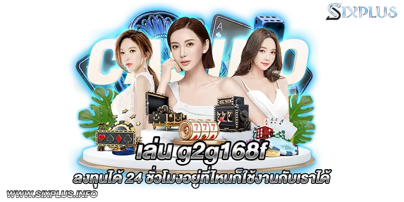 เล่น g2g168f ลงทุนได้ 24 ชั่วโมงอยู่ที่ไหนก็ใช้งานกับเราได้