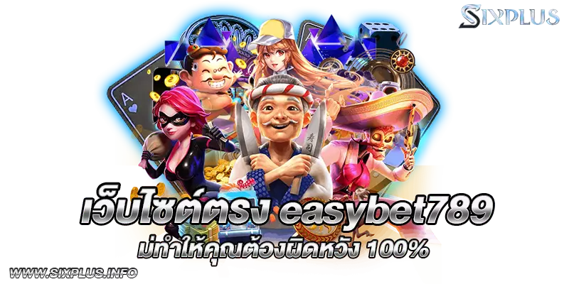 เว็บไซต์ตรงeasybet789