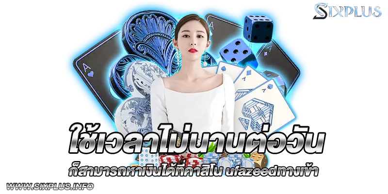 ใช้เวลาไม่นานต่อวันก็สามารถหาเงินได้ที่คาสิโน_ufazeedทางเข้า