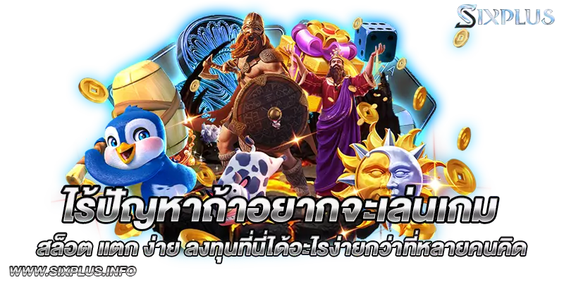 ไร้ปัญหาถ้าอยากจะเล่นเกม สล็อต แตก ง่าย ลงทุนที่นี่ได้อะไรง่ายกว่าที่หลายคนคิด