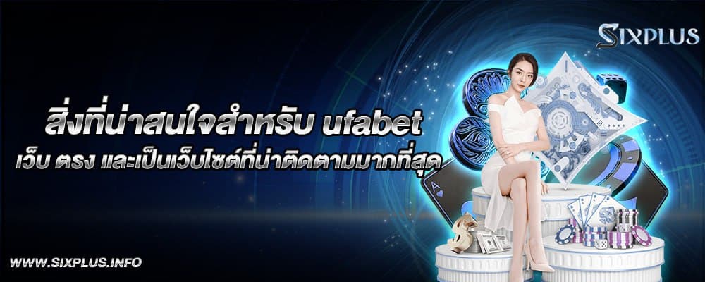 สิ่งที่น่าสนใจสำหรับ ufabet เว็บ ตรง และเป็นเว็บไซต์ที่น่าติดตามมากที่สุด