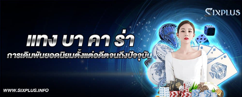 แทง บา คา ร่า การเดิมพันยอดนิยมตั้งแต่อดีตจนถึงปัจจุบัน