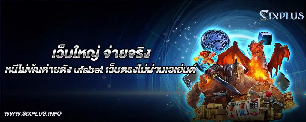 ufabet เว็บตรงไม่ผ่านเอเย่นต์