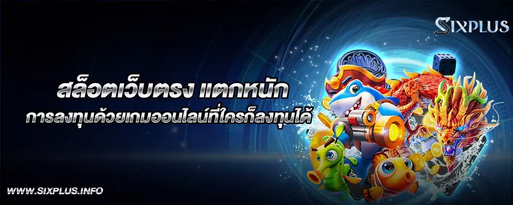 สล็อตเว็บตรง แตกหนัก