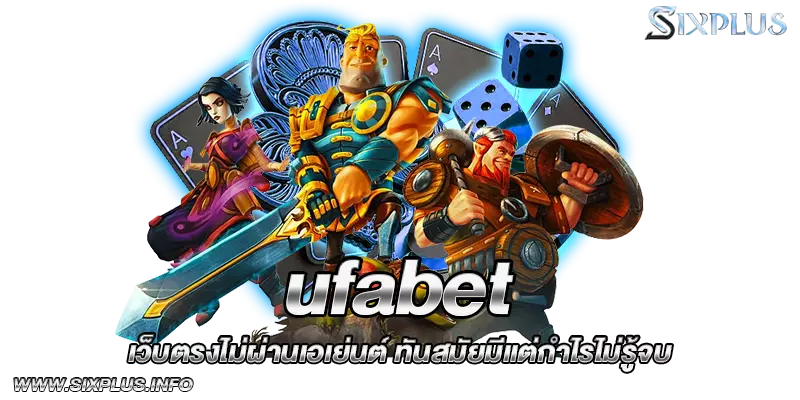 ufabet_เว็บตรงไม่ผ่านเอเย่นต์_ทันสมัยมีแต่กำไรไม่รู้จบ