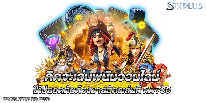 คิดจะเล่นพนันออนไลน์ให้ปลอดภัยต้องมาสมัครเล่นที่_ktv789