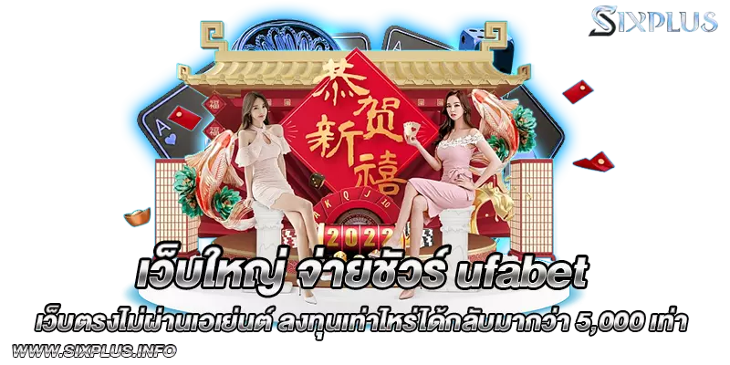เว็บใหญ่_จ่ายชัวร์_ufabet_เว็บตรงไม่ผ่านเอเย่นต์_ลงทุนเท่าไหร่ได้กลับมากว่า_5,000_เท่า