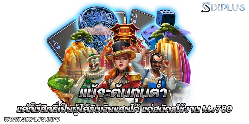 แม้จะต้นทุนต่ำแต่ก็มีสิทธิ์เป็นผู้ได้รับเงินแสนได้_แค่สมัครใช้งาน