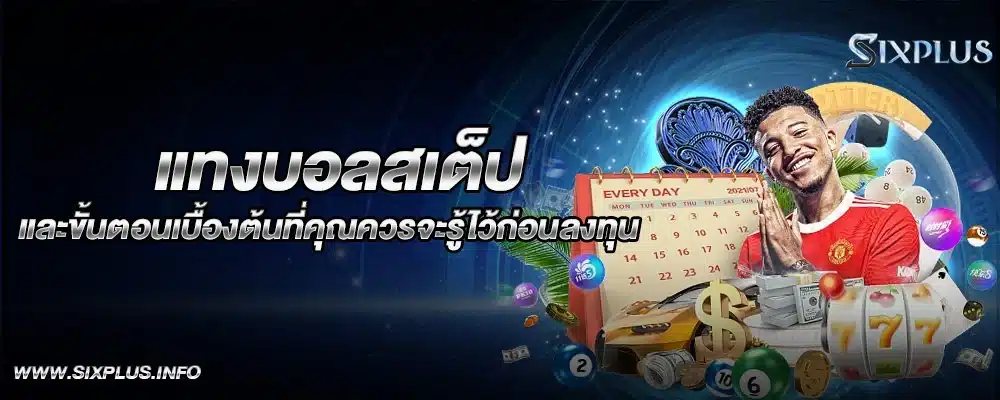 แทงบอลสเต็ป