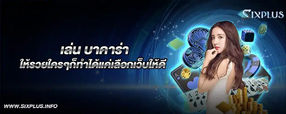 เล่นบาคาร่า