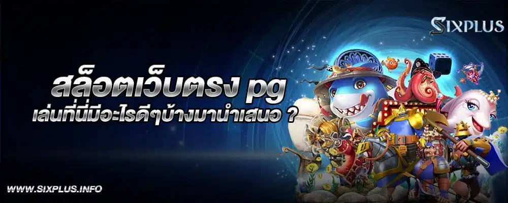 สล็อตเว็บตรง pg