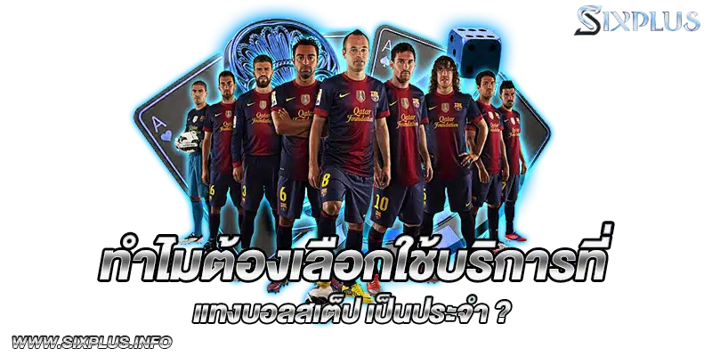 ทำไมต้องเลือกใช้บริการที่_แทงบอลสเต็ป_เป็นประจำ?
