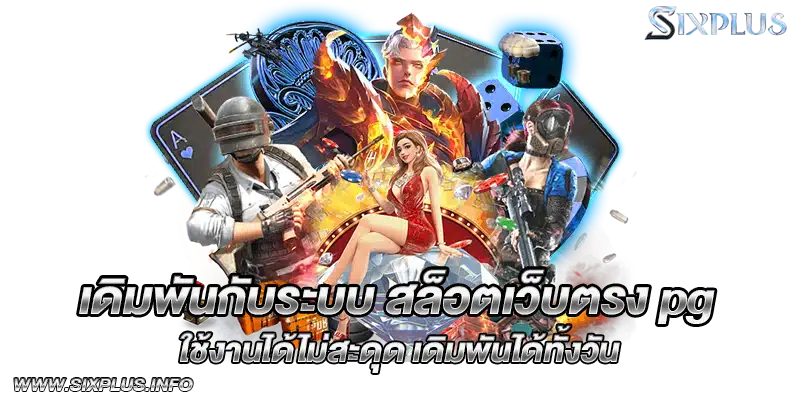 เดิมพันกับระบบ_สล็อตเว็บตรง_pg_ใช้งานได้ไม่สะดุด_เดิมพันได้ทั้งวัน