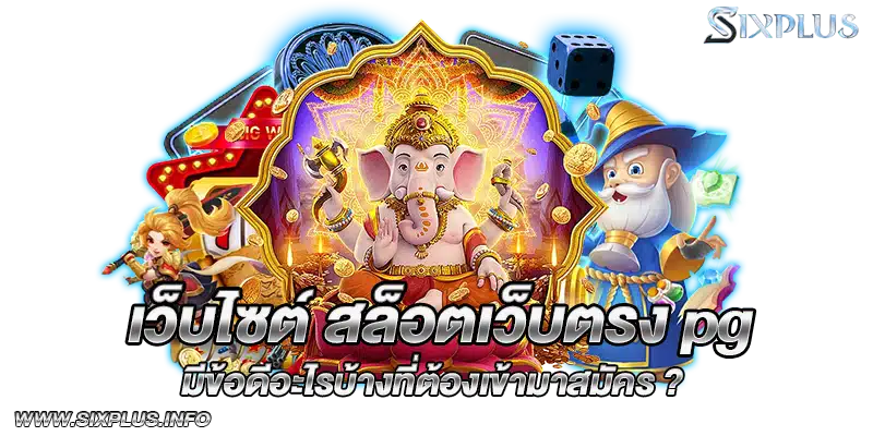 เว็บไซต์_สล็อตเว็บตรง_pg_มีข้อดีอะไรบ้างที่ต้องเข้ามาสมัคร?